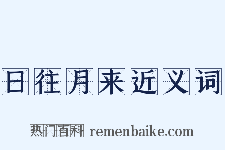 日往月来近义词是什么意思的图片